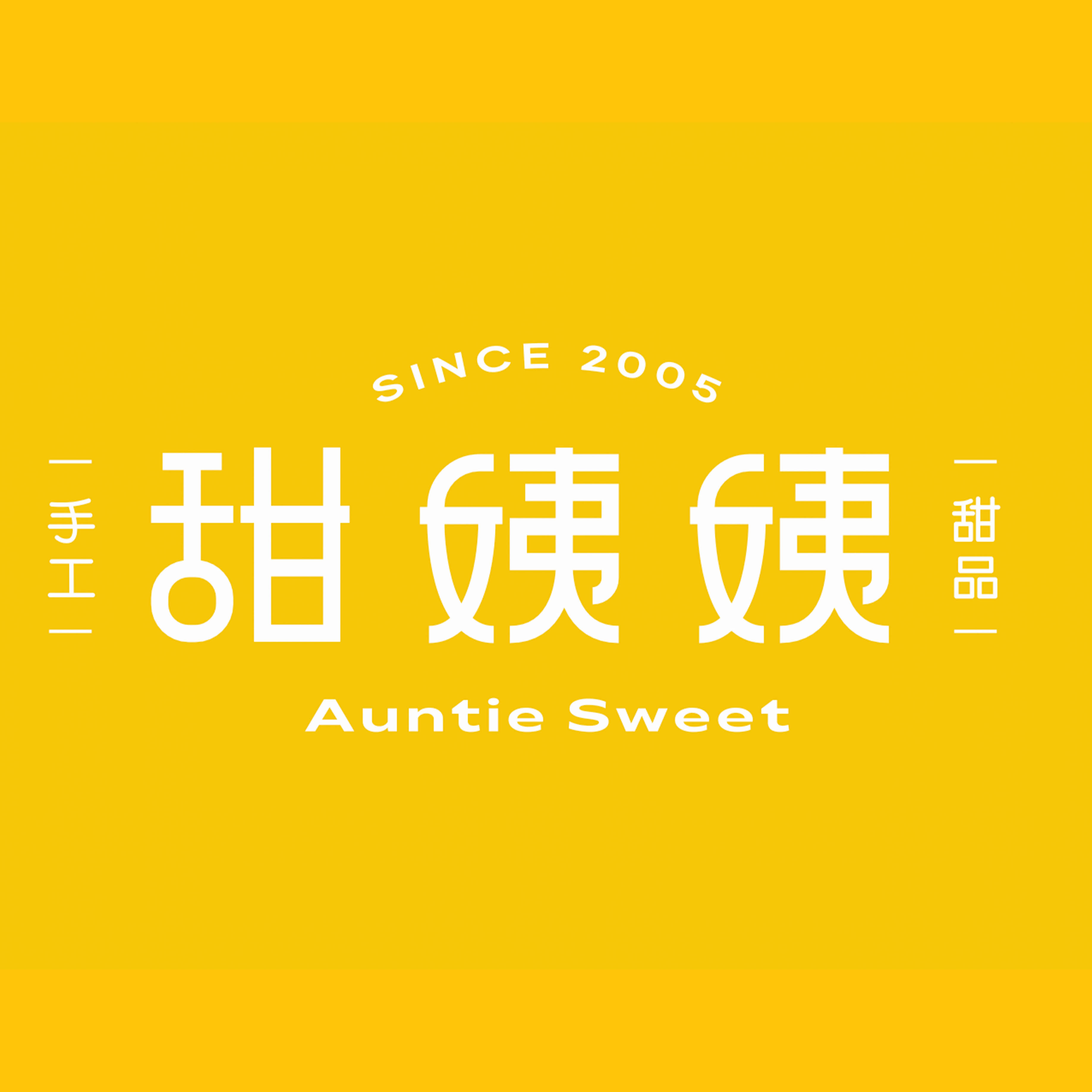 甜姨姨 Auntie Sweet